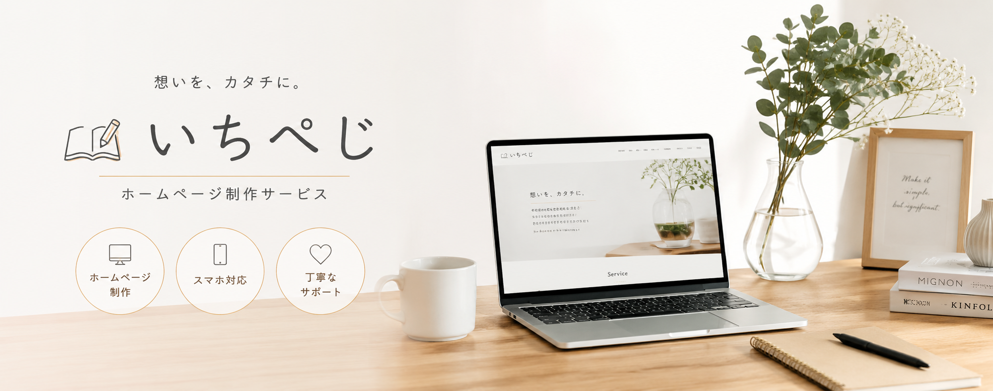 いちぺじ｜想いを、カタチに。ホームページ制作サービス