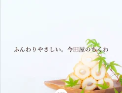 株式会社 日奈久竹輪 今田屋