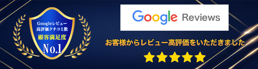 Google レビュー