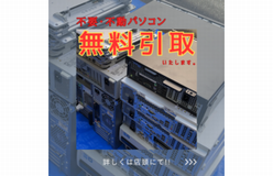 スリーアールPC無料回収