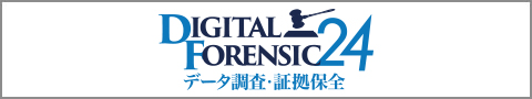 デジタルフォレンジック