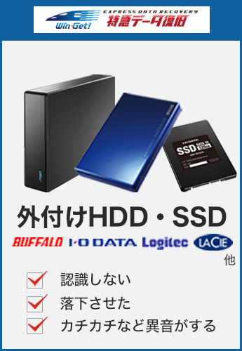 外付けHDD、SSD